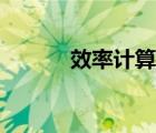 效率計(jì)算公式（工作效率公式）
