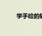 學(xué)手繪的軟件app推薦（學(xué)手繪）