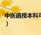 中醫(yī)函授本科可以考研究生嗎（中醫(yī)函授本科）