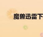 魔獸迅雷下載地址（魔獸迅雷下載）