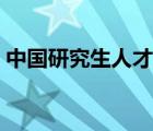 中國研究生人才網(wǎng)李帥（中國研究生人才網(wǎng)）