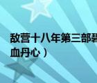 敵營(yíng)十八年第三部碧血丹心劇情介紹（敵營(yíng)十八年第三部碧血丹心）