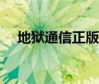 地獄通信正版網(wǎng)站（地獄通信真的假的）
