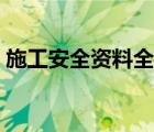 施工安全資料全套填寫范例（施工安全資料）