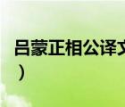 呂蒙正相公譯文（呂蒙正相公不喜記人過(guò)翻譯）
