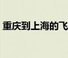 重慶到上海的飛機(jī)票（上海到武漢的飛機(jī)票）