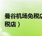 曼谷機場免稅店可以刷信用卡嗎（曼谷機場免稅店）