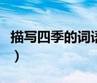 描寫四季的詞語二年級上冊（描寫四季的詞語）