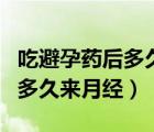 吃避孕藥后多久來月經(jīng)屬于正常（吃避孕藥后多久來月經(jīng)）