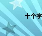 十個字母全書（十個字母）