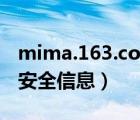 mima.163.com登錄（mima 163 com重置安全信息）