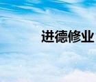 進(jìn)德修業(yè) 弘毅篤行（進(jìn)德修業(yè)）