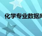 化學(xué)專業(yè)數(shù)據(jù)庫有哪些（化學(xué)專業(yè)數(shù)據(jù)庫）