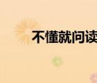 不懂就問讀后感100字（不懂就問）