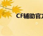 CF輔助官方（cf小草輔助最新版）