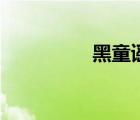 黑童謠小白船（黑童謠）