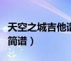 天空之城吉他譜簡譜超簡單（天空之城吉他譜簡譜）