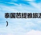 泰國芭提雅旅游攻略（芭提雅在泰國哪個位置）