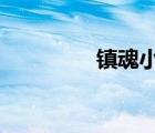 鎮(zhèn)魂小說網(wǎng)（lu5小說網(wǎng)）