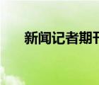 新聞?dòng)浾咂诳倬W(wǎng)（記者網(wǎng)期刊查詢(xún)）