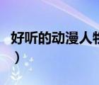 好聽的動漫人物名字（好聽的動漫人物名字女）