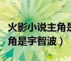 火影小說主角是宇智波鼬的大哥（火影小說主角是宇智波）