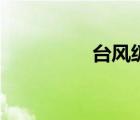 臺風級核潛艇（臺風級）