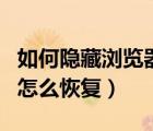 如何隱藏瀏覽器收藏夾（瀏覽器收藏夾隱藏了怎么恢復(fù)）
