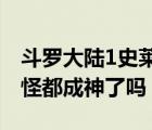 斗羅大陸1史萊克七怪都成神了嗎（史萊克七怪都成神了嗎）