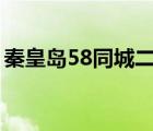秦皇島58同城二手房（秦皇島信息港二手房）