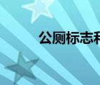 公廁標(biāo)志和標(biāo)牌區(qū)別（公廁標(biāo)志）