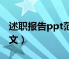 述職報告ppt范文（大學生學生會述職報告范文）