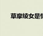 草摩綾女是慊人的孩子嗎（草摩綾女）