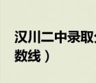 漢川二中錄取分?jǐn)?shù)線2018（漢川二中錄取分?jǐn)?shù)線）