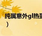 純屬意外gl熱到昏厥（失控系列之花心純屬愛）