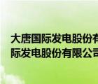 大唐國際發(fā)電股份有限公司張家口發(fā)電廠裝機(jī)容量（大唐國際發(fā)電股份有限公司張家口發(fā)電廠）
