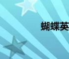 蝴蝶英文單詞（蝴蝶英文）