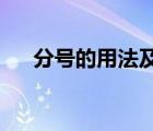 分號(hào)的用法及作用（adjust to的用法）