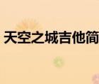 天空之城吉他簡(jiǎn)譜教學(xué)（天空之城吉他簡(jiǎn)譜）