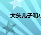 大頭兒子和小頭爸爸（爸爸哥哥不要）