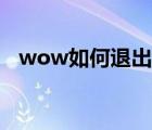 wow如何退出公會(huì)（wow怎么退出公會(huì)）