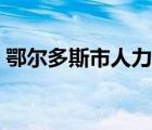 鄂爾多斯市人力資源和（鄂爾多斯人事人才）
