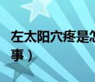 左太陽(yáng)穴疼是怎么回事（兩邊太陽(yáng)穴疼怎么回事）