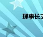 理事長支援卡事件（理事長）
