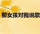 那女孩對我說歌詞打?。桥ξ艺f歌詞）