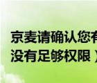 京麥請確認(rèn)您有足夠權(quán)限安裝（啟動京麥?zhǔn)]有足夠權(quán)限）