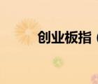 創(chuàng)業(yè)板指（深證成指是什么意思）