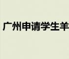 廣州申請學(xué)生羊城通（廣州學(xué)生羊城通官網(wǎng)）