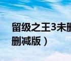 留級之王3未刪減版迅雷下載（留級之王3未刪減版）