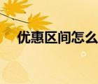 優(yōu)惠區(qū)間怎么填案例（優(yōu)惠區(qū)間怎么填）